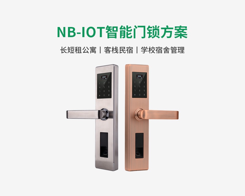 NB-IOT智能門(mén)鎖解決方案