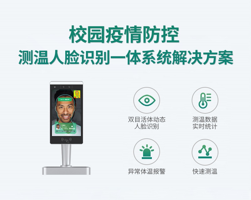 校園自動(dòng)測(cè)溫人臉識(shí)別一體解決方案