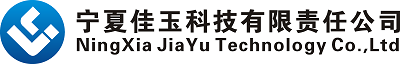 寧夏佳玉科技有限責(zé)任公司